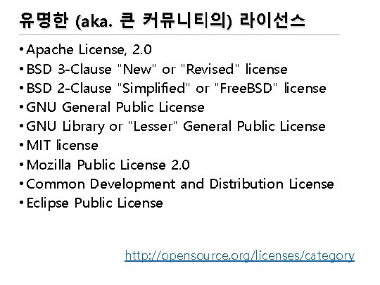 유명한 (aka. 큰 커뮤니티의) 라이선스 • Apache License, 2. 0 • BSD 3 -Clause