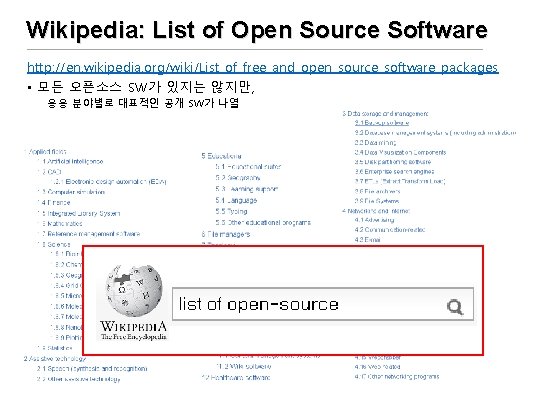 Wikipedia: List of Open Source Software http: //en. wikipedia. org/wiki/List_of_free_and_open_source_software_packages • 모든 오픈소스 SW가