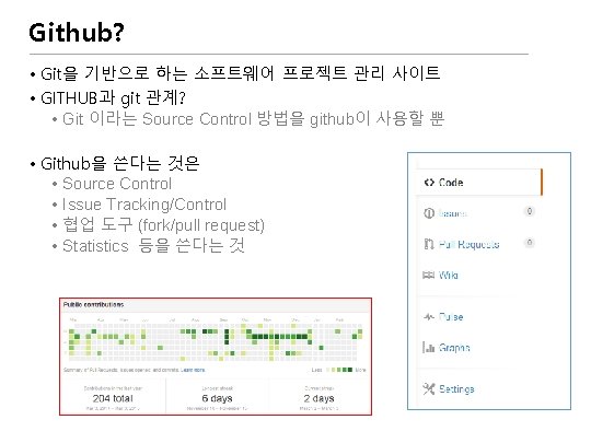 Github? • Git을 기반으로 하는 소프트웨어 프로젝트 관리 사이트 • GITHUB과 git 관계? •