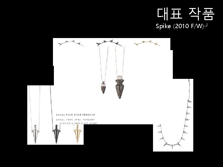 대표 작품 Spike (2010 F/W)┘ 