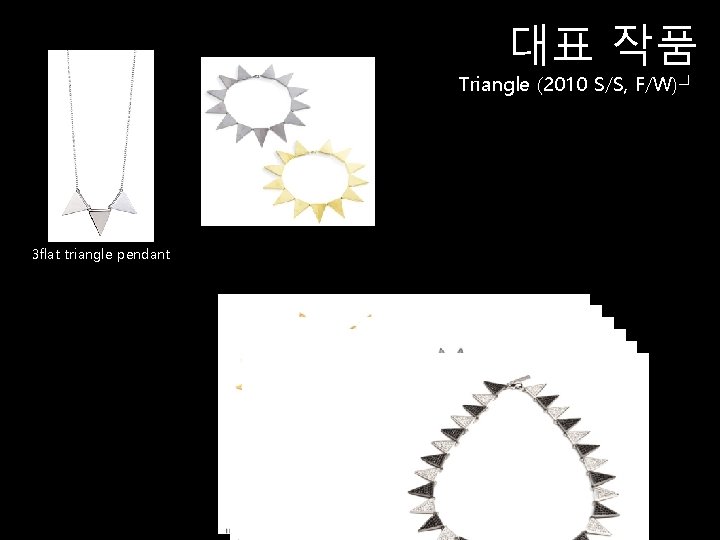 대표 작품 Triangle (2010 S/S, F/W)┘ 3 flat triangle pendant 
