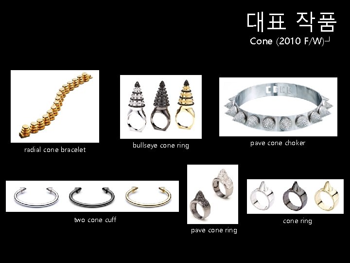 대표 작품 Cone (2010 F/W)┘ radial cone bracelet pave cone choker bullseye cone ring