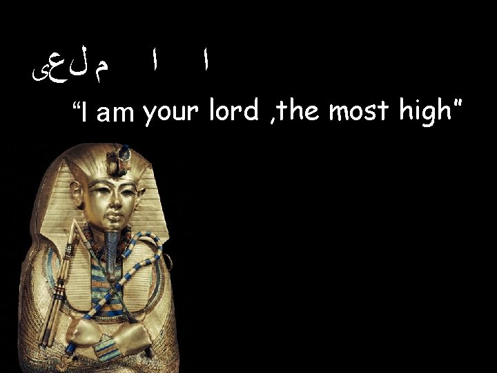  ﻡ ﻝﻉی ﺍ ﺍ “I am your lord , the most high” 