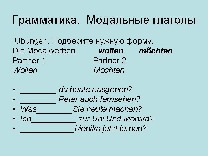 Грамматика. Модальные глаголы Übungen. Подберите нужную форму. Die Modalwerben wollen möchten Partner 1 Partner