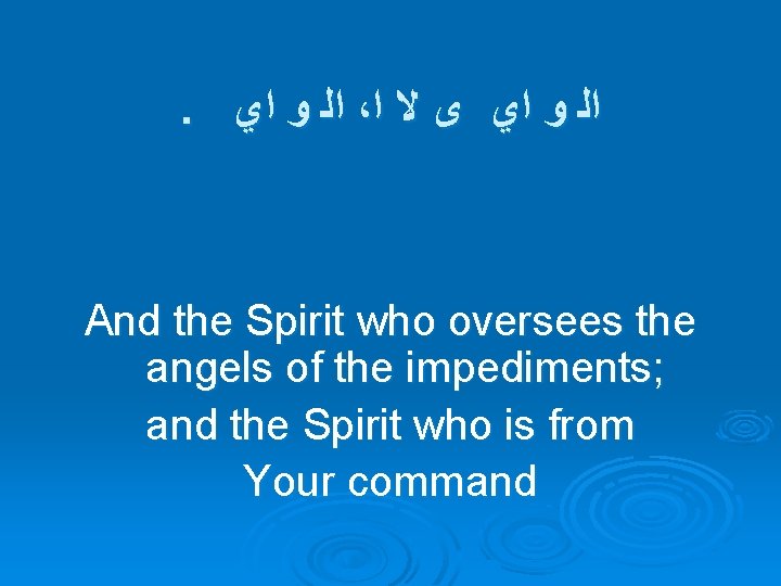 . ﺍﻟ ﻭ ﺍﻱ ، ﺍﻟ ﻭ ﺍﻱ ﻯ ﻻ ﺍ And the Spirit