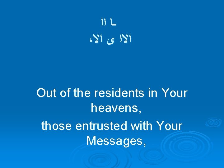  ـﺎ ﺍﺍ ، ﺍﻻﺍ ﻯ ﺍﻻ Out of the residents in Your heavens,