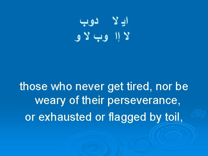  ﺍﻳ ﻻ ﺩﻭﺏ ﻻ ﺇﺍ ﻭﺏ ﻻ ﻭ those who never get tired,