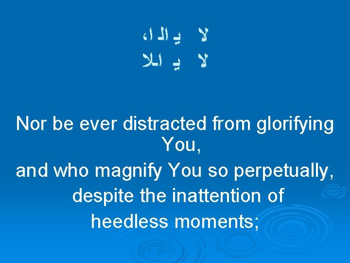 ، ﻻ ﻳ ﺍﻟ ﺍ ﻻ ﻳ ﺍـﻼ Nor be ever distracted from glorifying