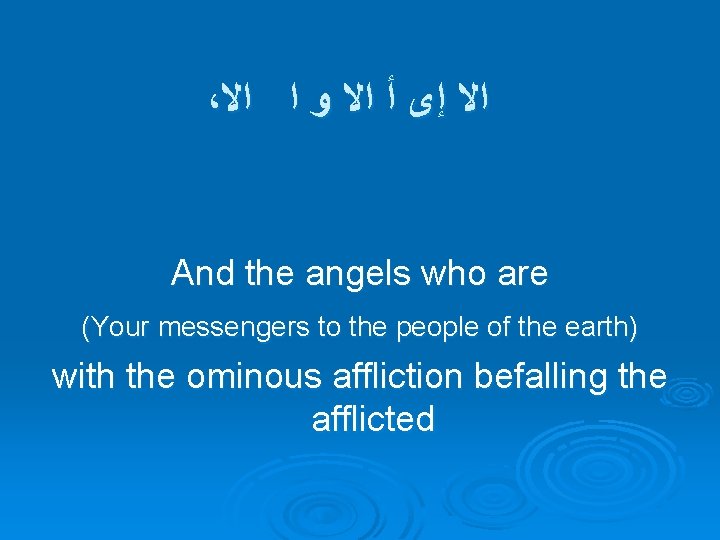، ﺍﻻ ﺇﻯ ﺃ ﺍﻻ ﻭ ﺍ ﺍﻻ And the angels who are (Your