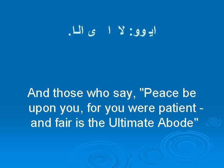 . ﻻ ﺍ ﻯ ﺍﻟـﺍ : ﺍﻳ ﻭﻭ And those who say, "Peace be