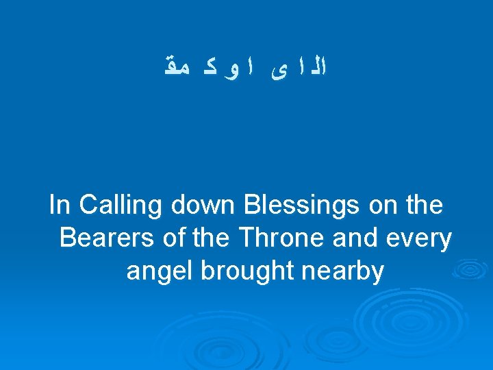  ﺍﻟ ﺍ ﻯ ﺍ ﻭ ﻛ ﻣﻘ In Calling down Blessings on the