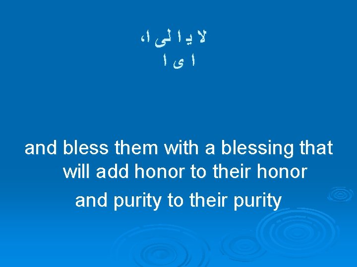 ، ﻻ ﻳ ﺍ ﻟﻰ ﺍ ﺍﻯﺍ and bless them with a blessing that