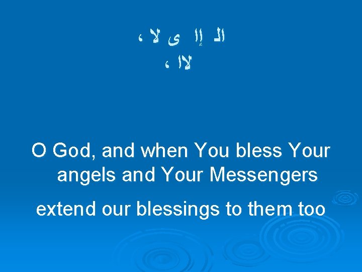 ، ﺍﻟ ﺇﺍ ﻯ ﻻ ، ﻻﺍ O God, and when You bless Your