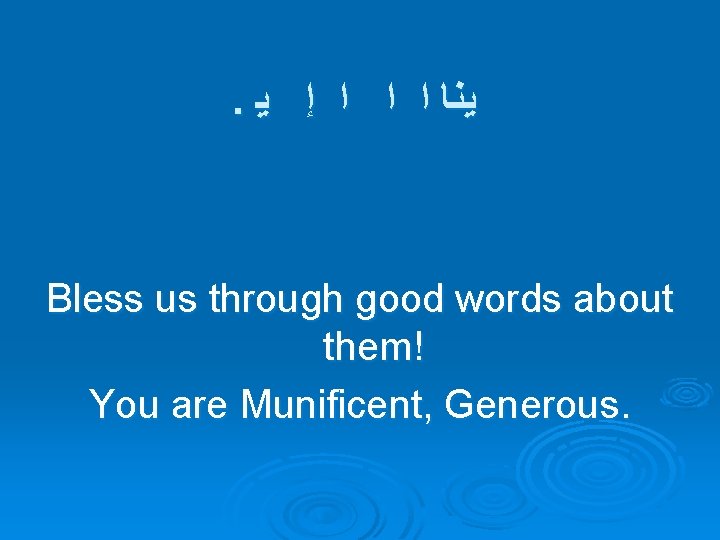 . ﻳﻨﺎ ﺍ ﺍ ﺍ ﺇ ﻳ Bless us through good words about them!