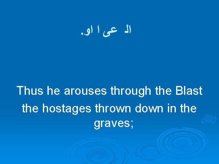 . ﺍﻟ ﻋﻰ ﺍ ﺍﻭ Thus he arouses through the Blast the hostages thrown