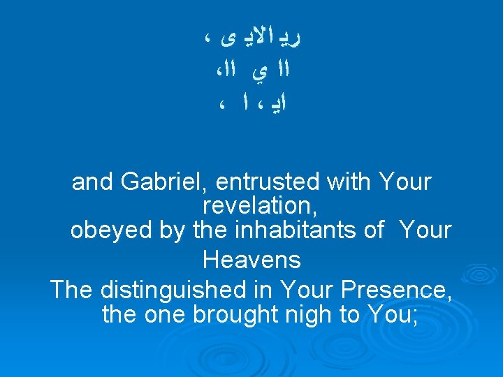 ، ﺭﻳ ﺍﻻﻳ ﻯ ، ﺍﺍ ﻱ ﺍﺍ ، ﺍﻳ and Gabriel, entrusted with