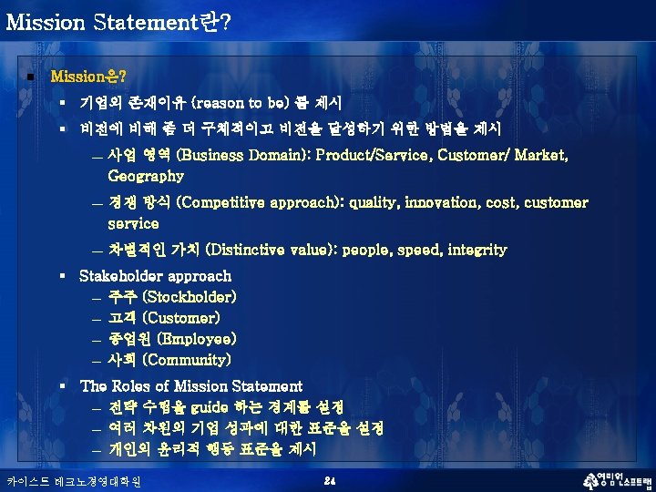 Mission Statement란? n Mission은? § 기업의 존재이유 (reason to be) 를 제시 § 비전에