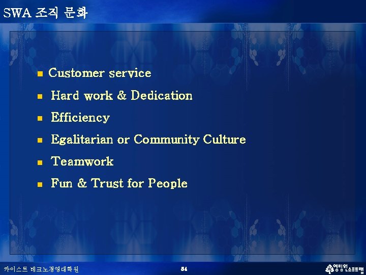 SWA 조직 문화 n Customer service n Hard work & Dedication n Efficiency n