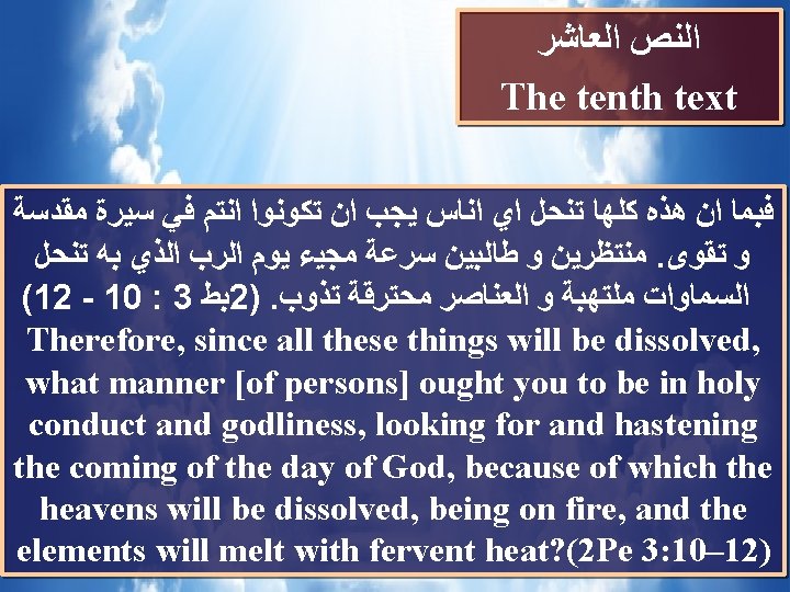  ﺍﻟﻨﺺ ﺍﻟﻌﺎﺷﺮ The tenth text ﻓﺒﻤﺎ ﺍﻥ ﻫﺬﻩ ﻛﻠﻬﺎ ﺗﻨﺤﻞ ﺍﻱ ﺍﻧﺎﺱ ﻳﺠﺐ