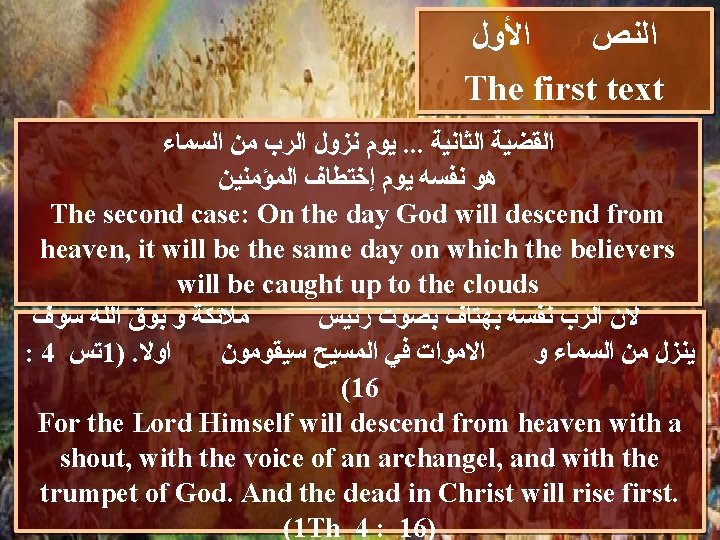  ﺍﻷﻮﻝ ﺍﻟﻨﺺ The first text ﻳﻮﻡ ﻧﺰﻭﻝ ﺍﻟﺮﺏ ﻣﻦ ﺍﻟﺴﻤﺎﺀ. . . ﺍﻟﻘﻀﻴﺔ