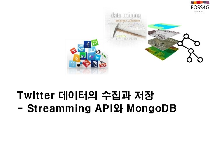 Twitter 데이터의 수집과 저장 - Streamming API와 Mongo. DB 