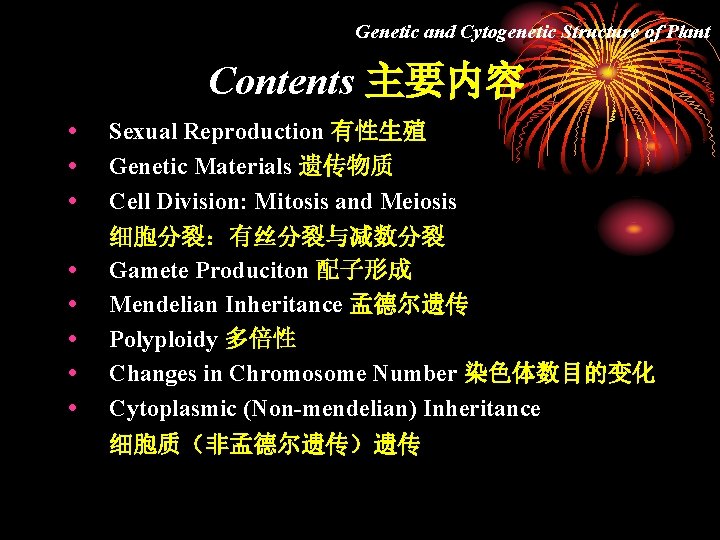Genetic and Cytogenetic Structure of Plant Contents 主要内容 Sexual Reproduction 有性生殖 Genetic Materials 遗传物质
