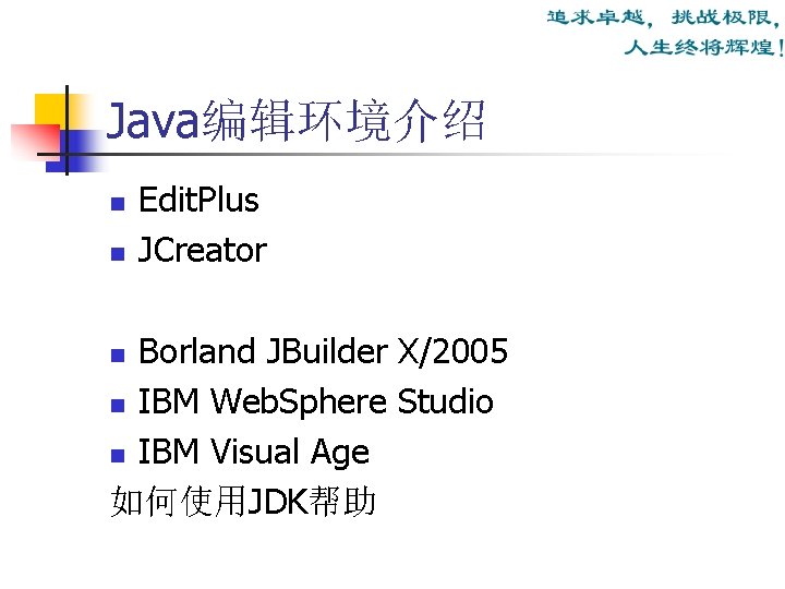 Java编辑环境介绍 n n Edit. Plus JCreator Borland JBuilder X/2005 n IBM Web. Sphere Studio