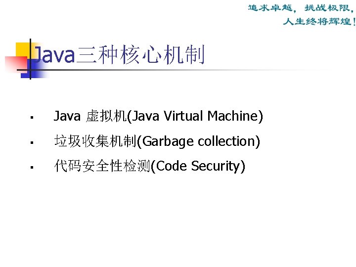 Java三种核心机制 § Java 虚拟机(Java Virtual Machine) § 垃圾收集机制(Garbage collection) § 代码安全性检测(Code Security) 