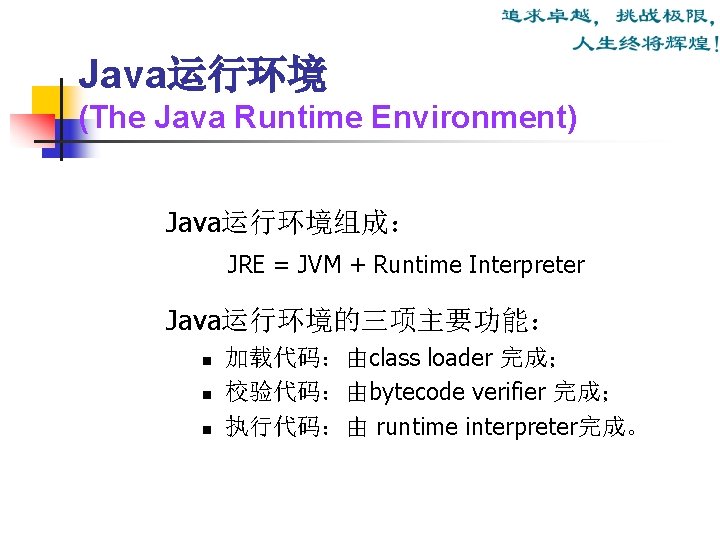 Java运行环境 (The Java Runtime Environment) Java运行环境组成： JRE = JVM + Runtime Interpreter Java运行环境的三项主要功能： n