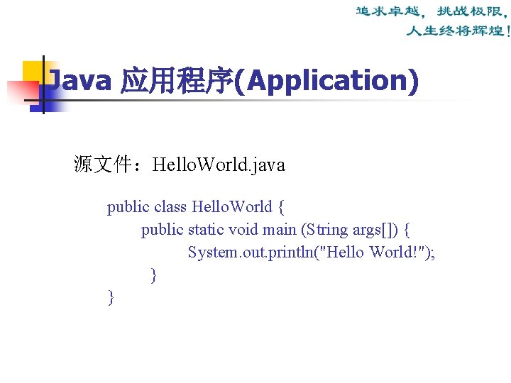 Java 应用程序(Application) 源文件：Hello. World. java public class Hello. World { public static void main