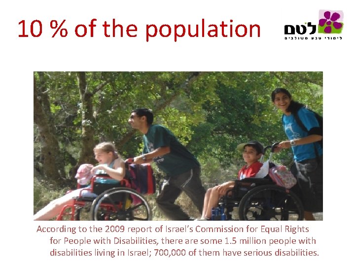 10 % of the population According to the 2009 report of Israel’s Commission for