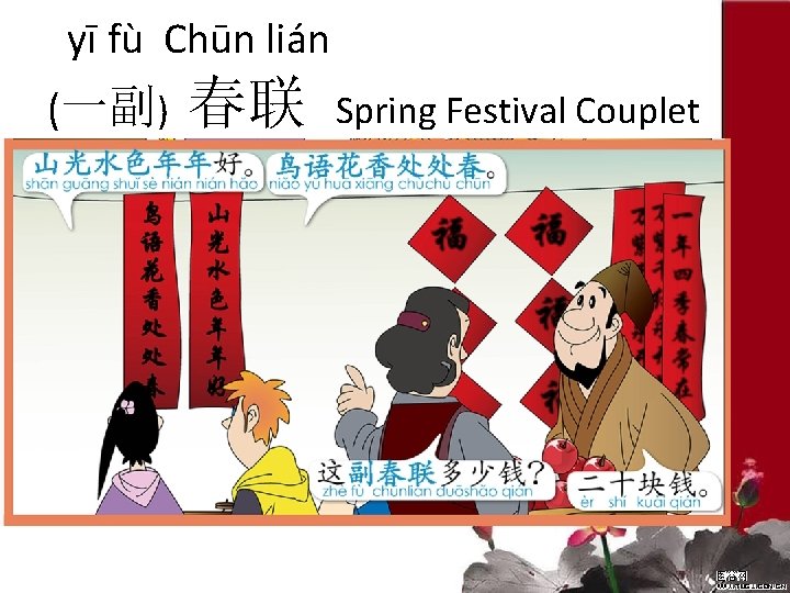 yī fù Chūn lián (一副) 春联 Spring Festival Couplet 