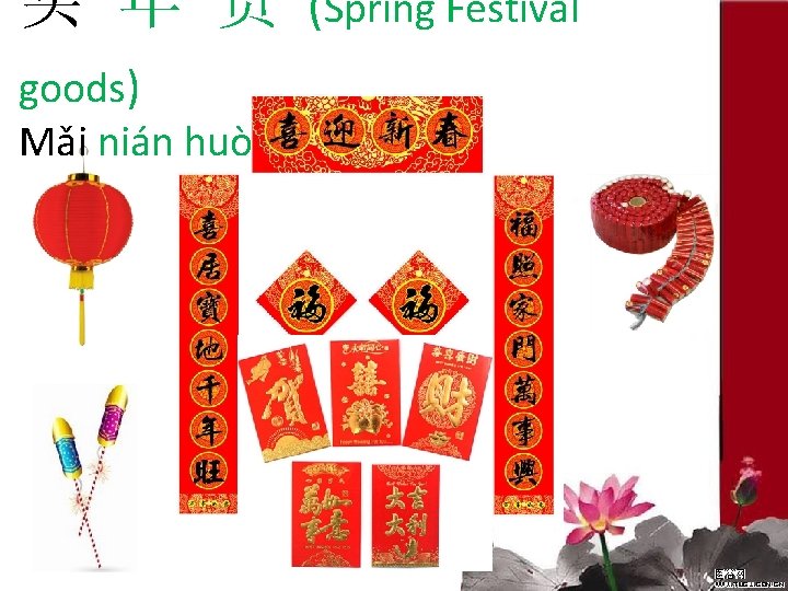 买 年 货 goods) Mǎi nián huò (Spring Festival 