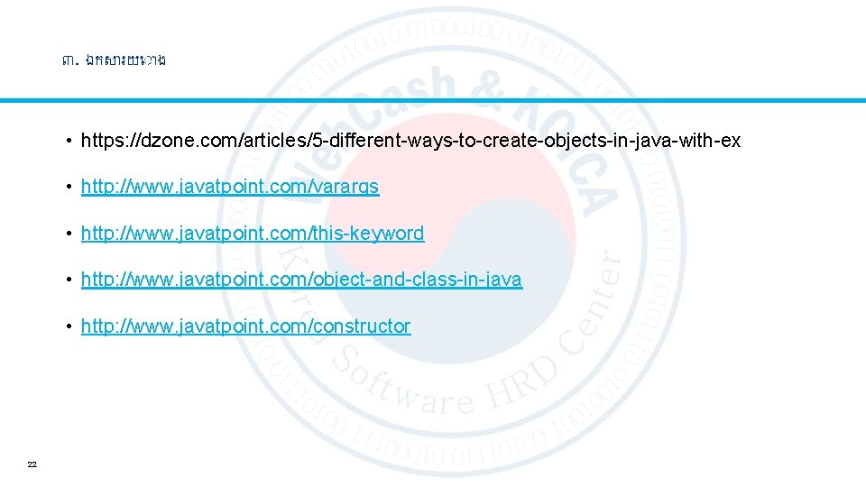 ៣. ឯកស រយ ង • https: //dzone. com/articles/5 -different-ways-to-create-objects-in-java-with-ex • http: //www. javatpoint. com/varargs