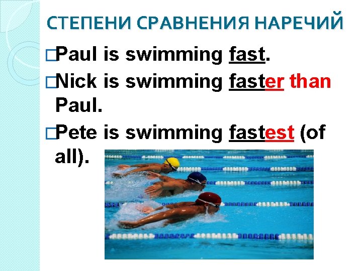 СТЕПЕНИ СРАВНЕНИЯ НАРЕЧИЙ �Paul is swimming fast. �Nick is swimming faster than Paul. �Pete