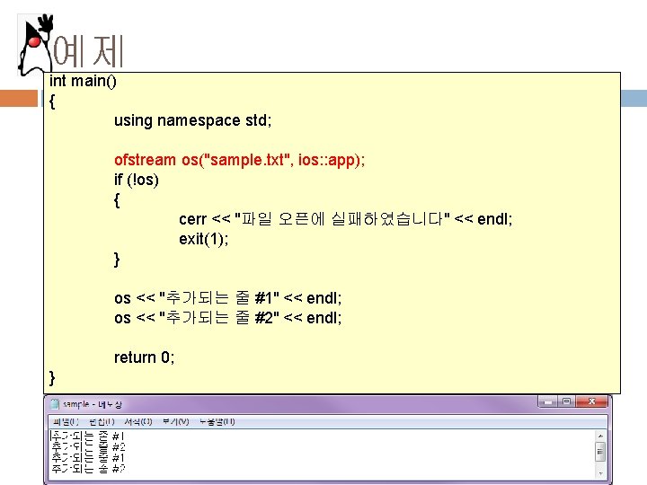 예제 int main() { using namespace std; ofstream os("sample. txt", ios: : app); if