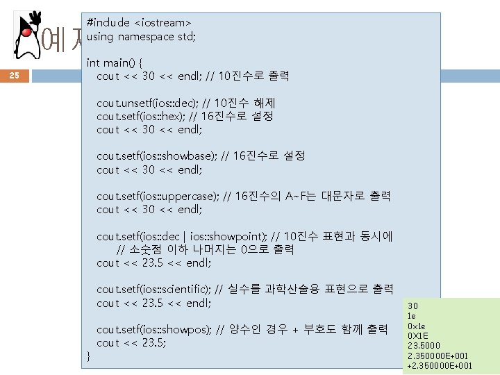 #include <iostream> using namespace std; 예제 25 int main() { cout << 30 <<