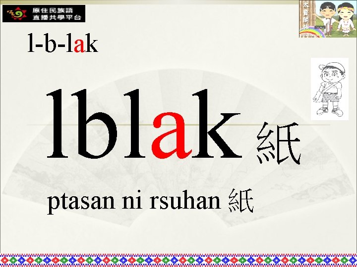 l-b-lak lblak 紙 ptasan ni rsuhan 紙 