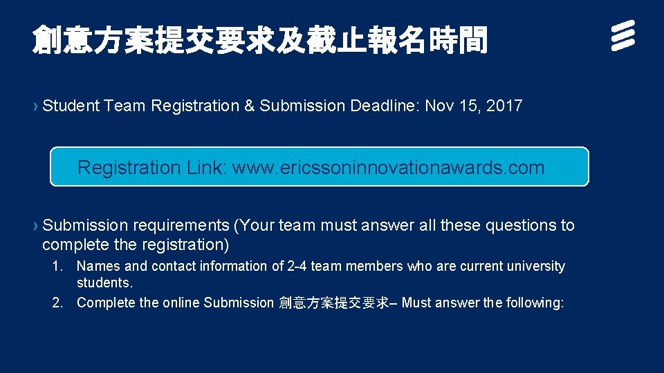 創意方案提交要求及截止報名時間 › Student Team Registration & Submission Deadline: Nov 15, 2017 Registration Link: www.