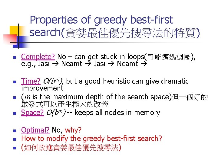 Properties of greedy best-first search(貪婪最佳優先搜尋法的特質) n n n n Complete? No – can get