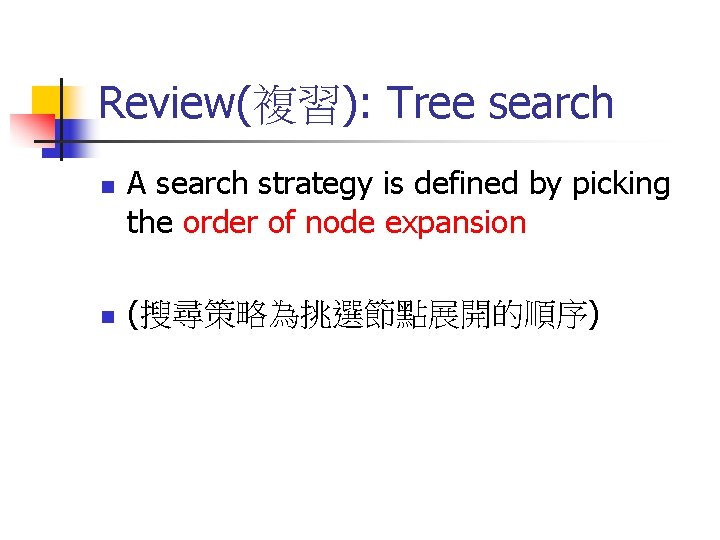 Review(複習): Tree search n n A search strategy is defined by picking the order