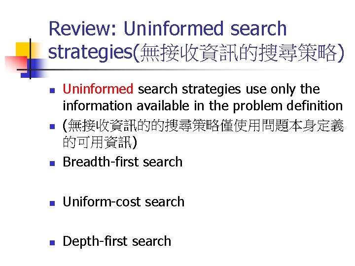 Review: Uninformed search strategies(無接收資訊的搜尋策略) n Uninformed search strategies use only the information available in
