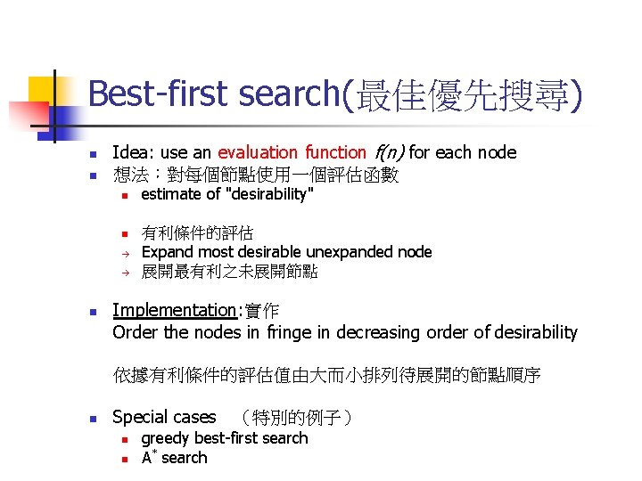 Best-first search(最佳優先搜尋) n n Idea: use an evaluation function f(n) for each node 想法：對每個節點使用一個評估函數