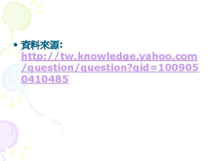  • 資料來源: http: //tw. knowledge. yahoo. com /question? qid=100905 0410485 