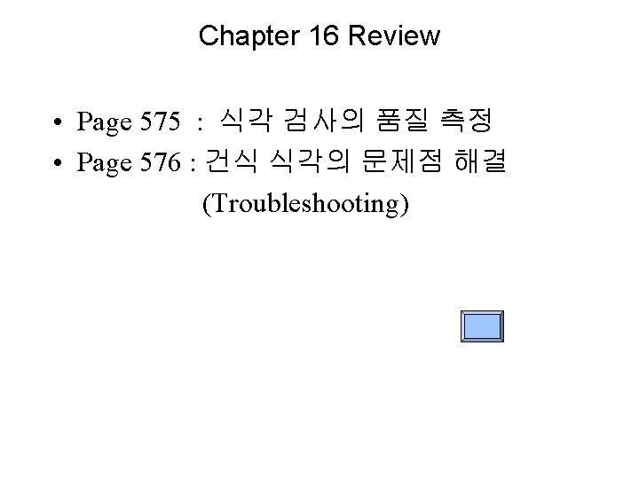 Chapter 16 Review • Page 575 : 식각 검사의 품질 측정 • Page 576 Chapter 16 Review • Page 575 : 식각 검사의 품질 측정 • Page 576