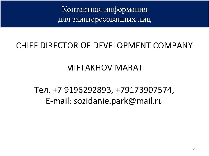 Контактная информация для заинтересованных лиц CHIEF DIRECTOR OF DEVELOPMENT COMPANY MIFTAKHOV MARAT Тел. +7