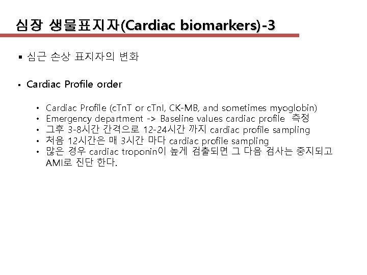 심장 생물표지자(Cardiac biomarkers)-3 § 심근 손상 표지자의 변화 § Cardiac Profile order • •
