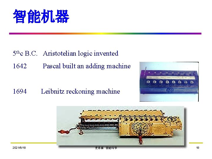 智能机器 5 thc B. C. Aristotelian logic invented 1642 Pascal built an adding machine