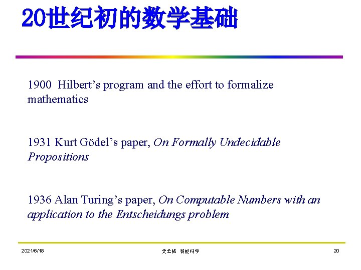 20世纪初的数学基础 1900 Hilbert’s program and the effort to formalize mathematics 1931 Kurt Gödel’s paper,