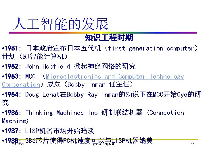 人 智能的发展 知识 程时期 • 1981: 日本政府宣布日本五代机（first-generation computer） 计划（即智能计算机） • 1982: John Hopfield 掀起神经网络的研究